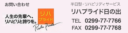 お問い合わせ,
半日型・リハビリディサービス,
リハプライド日の出,
TEL　0299-77-7766,
FAX　0299-77-7768