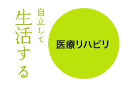 自立して生活する「医療リハビリ」