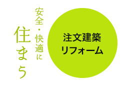 安全・快適に住まう「注文建築リフォーム」